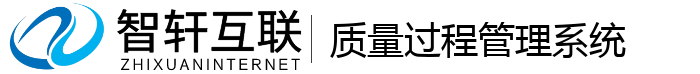 质量过程管理系统